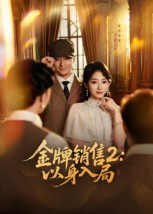 热门短剧-金牌销售2以身入局（50集）杨宗儒&孙丛姗