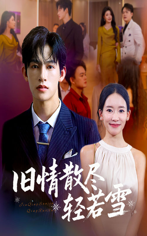 热门短剧-旧情散尽轻若雪（47集）何雨洋&崔子涵