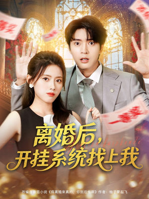 热门短剧-离婚后，开挂系统找上我（74集）何子杰&彭娜莎