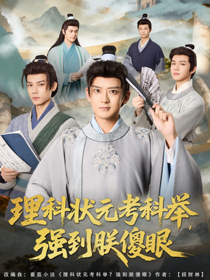 热门短剧-理科状元考科举强到朕傻眼（81集）魏小也&张嘉印