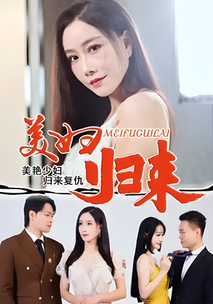热门短剧-美妇归来 (51集) 陈文志&丁荔