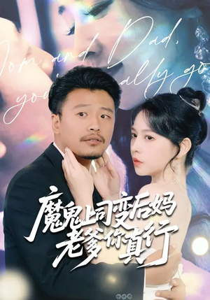 热门短剧-魔鬼上司变后妈老爹你真行（76集）崔佳宾&倪青