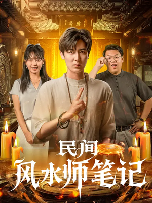 热门短剧-民间风水师笔记（82集）原晨&陈衍利