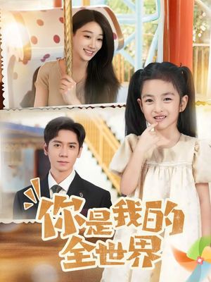 热门短剧-你是我的全世界（63集）白杨子&杨霖