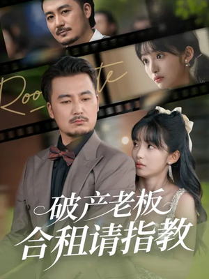 热门短剧-破产老板合租请指教（69集）陈贤宇&张紫璇