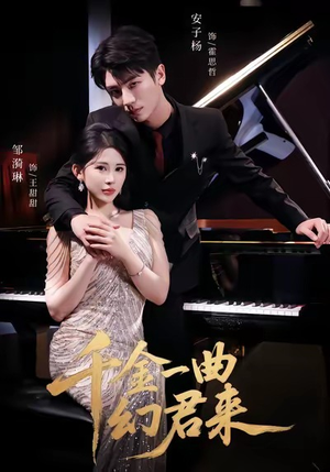 热门短剧-千金一曲幻君来（70集）邹漪琳＆安子杨