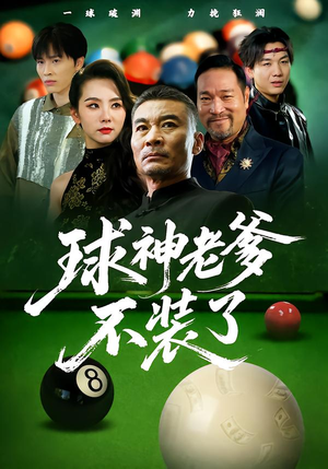 热门短剧-球神老爹不装了（60集）张亚坤&毛孝格