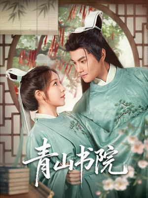 热门短剧-青山书院（78集）周彦哲＆秦语啁