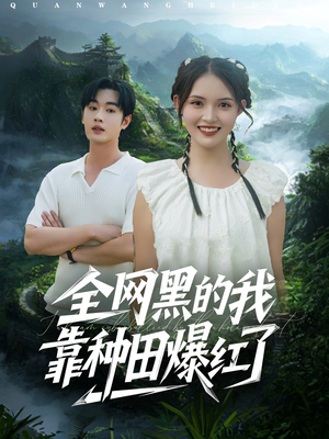 热门短剧-全网黑的我靠种田爆红了（79集）朱沐梵&易恒