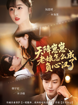 热门短剧-天降崽崽，老娘怎么成负心汉了（82集）阮思瑶＆韩宇宏