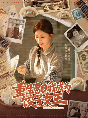 热门短剧-重生80我成为饺子女王（74集）高玮＆何怡婷