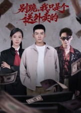 热门短剧-别跪，我只是个送外卖的（74集）霍文琦&苏嘉欣