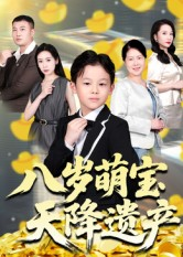 热门短剧-八岁萌宝天降遗产（70集）成林轩&周青