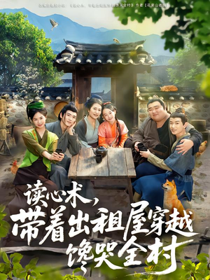 热门短剧-读心术，带着出租屋穿越馋哭全村（80集）何艺恬&肖泊亭