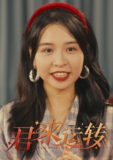 热门短剧-君来运转（30集）马鸣波