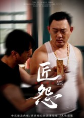 热门短剧-匠怨（24集）郭美娇&魏晓龙