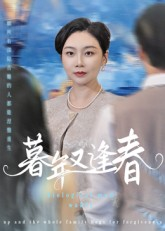 热门短剧-暮年又逢春（45集）李娟