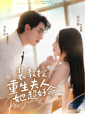 热门短剧-裴教授，重生夫人她超好命（77集）韦若辰＆张启璇