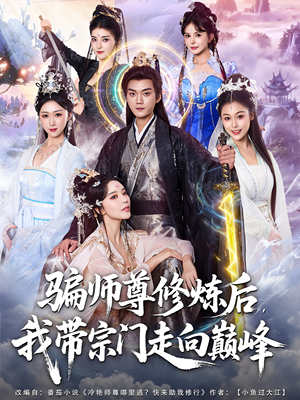 热门短剧-骗师尊修炼后我带宗门走向巅峰（81集）闫妍&刘霖诺