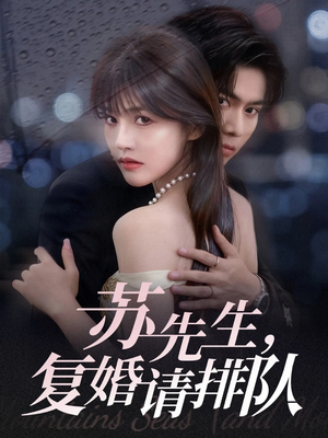 热门短剧-苏先生，复婚请排队（70集）李沐阳＆曹千祎