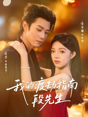 热门短剧-我的渡劫指南段先生（77集）宋星颐＆张凤鑫