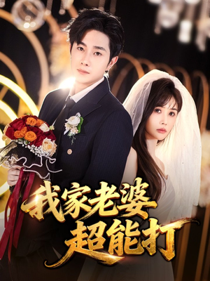 热门短剧-我家老婆超能打（60集）王新颖&杨皓竣