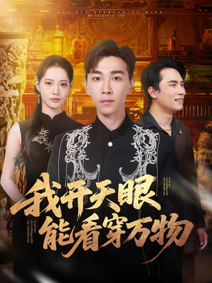 热门短剧-我开天眼能看穿万物（80集）胡程耀&董洁
