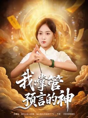 热门短剧-我掌管预言的神（80集）薛琪慧&谭煦哲