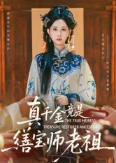 热门短剧-真千金竟是缮宝师老祖（66集）杨汐