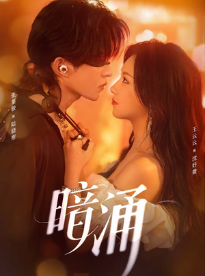 暗涌（97集）张集骏＆王云云
