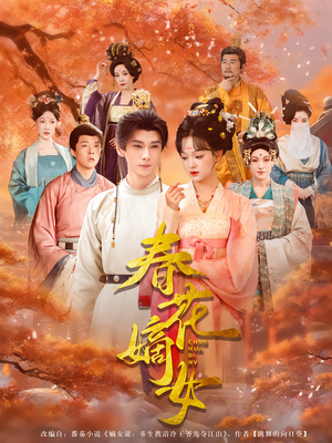 春花嫡女（92集）赵影&郭昊钧