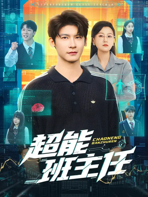 超能班主任（81集）叶一宸&屈婉琼