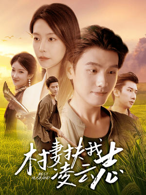 村妻扶我凌云志（80集）王宇峰&袁宁