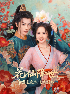 花仙降世，帝君连夜改追妻剧本（80集）陈云廷＆李慧敏