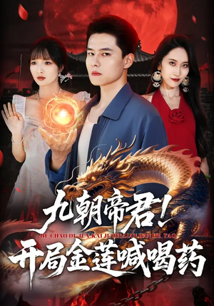 九朝帝君开局金莲喊喝药（61集）阳思佳&翟兆星