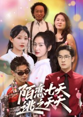 陌恋七天：逃之夭夭（33集）陈梓龙