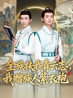 全族扶我青云志，我赠族人紫衣袍（80集）周靖翔&张雅洋