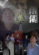 阴债（26集）马赛