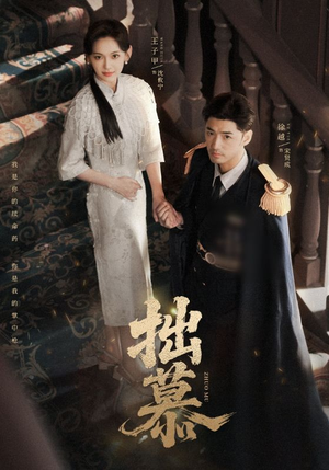 拙慕（64集）徐越＆王子甲
