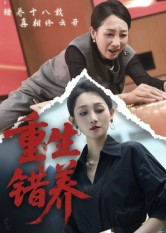 重生错养（66集）杨凌&任晗