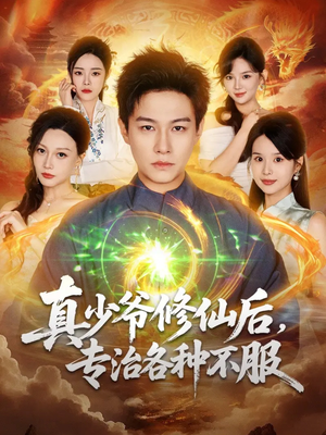 真少爷修仙后，专治各种不服（101集）晁轩＆灵川贝贝