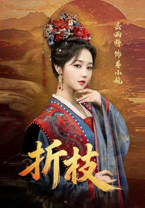 折枝（69集）岳雨婷&周彦哲