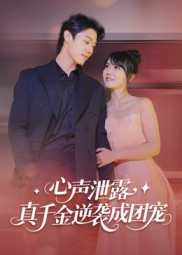 心声泄露，真千金逆袭成团宠（79集）李雪丹