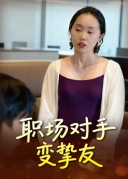 职场对手变挚友（17集）曹栋&曾渠清