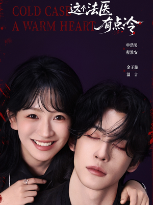 这个法医有点冷（64集）申浩男＆金子璇