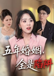 五年婚姻，全是陷阱（36集）