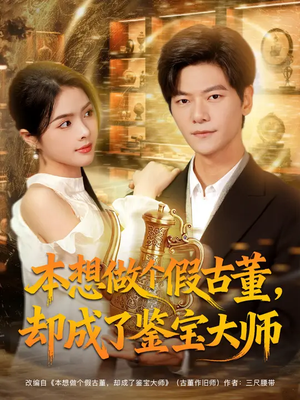 本想做个假古董，却成了鉴宝大师（80集）刘瀚阳&刘彦君