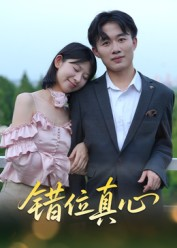错位真心（15集）曹栋&谭颖娟