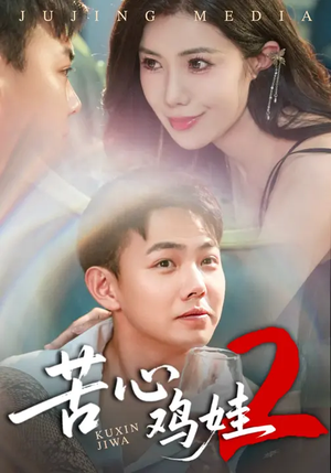 苦心鸡娃2（60集）祝昕愿&刘峰硕