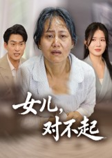女儿，对不起（33集）杨贵云&马皓